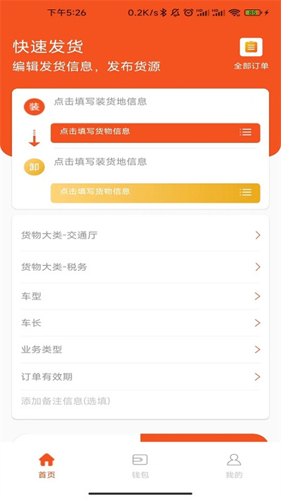 星链物流货主端app图1