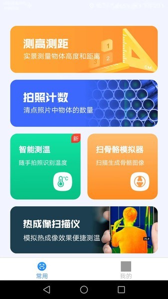完美测量仪app图2