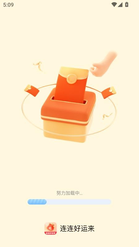 连连好运来app