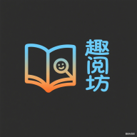 趣阅坊app图标
