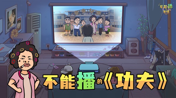 不能播的剧情游戏图3