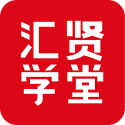 汇贤学堂app图标