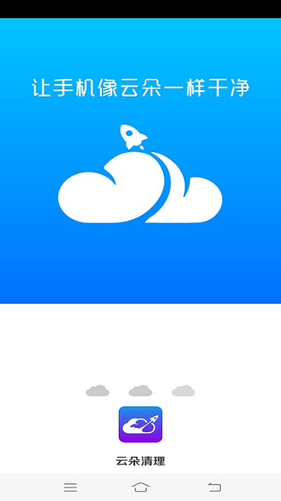 云朵清理最新版图1