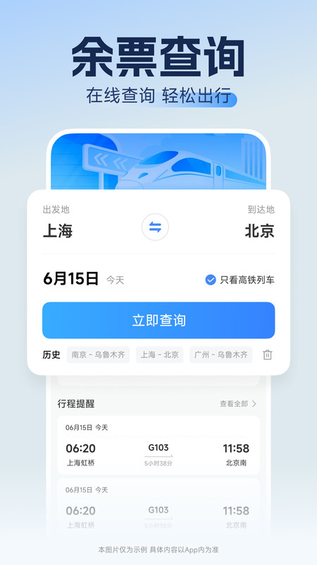 123高铁订票神器app图4