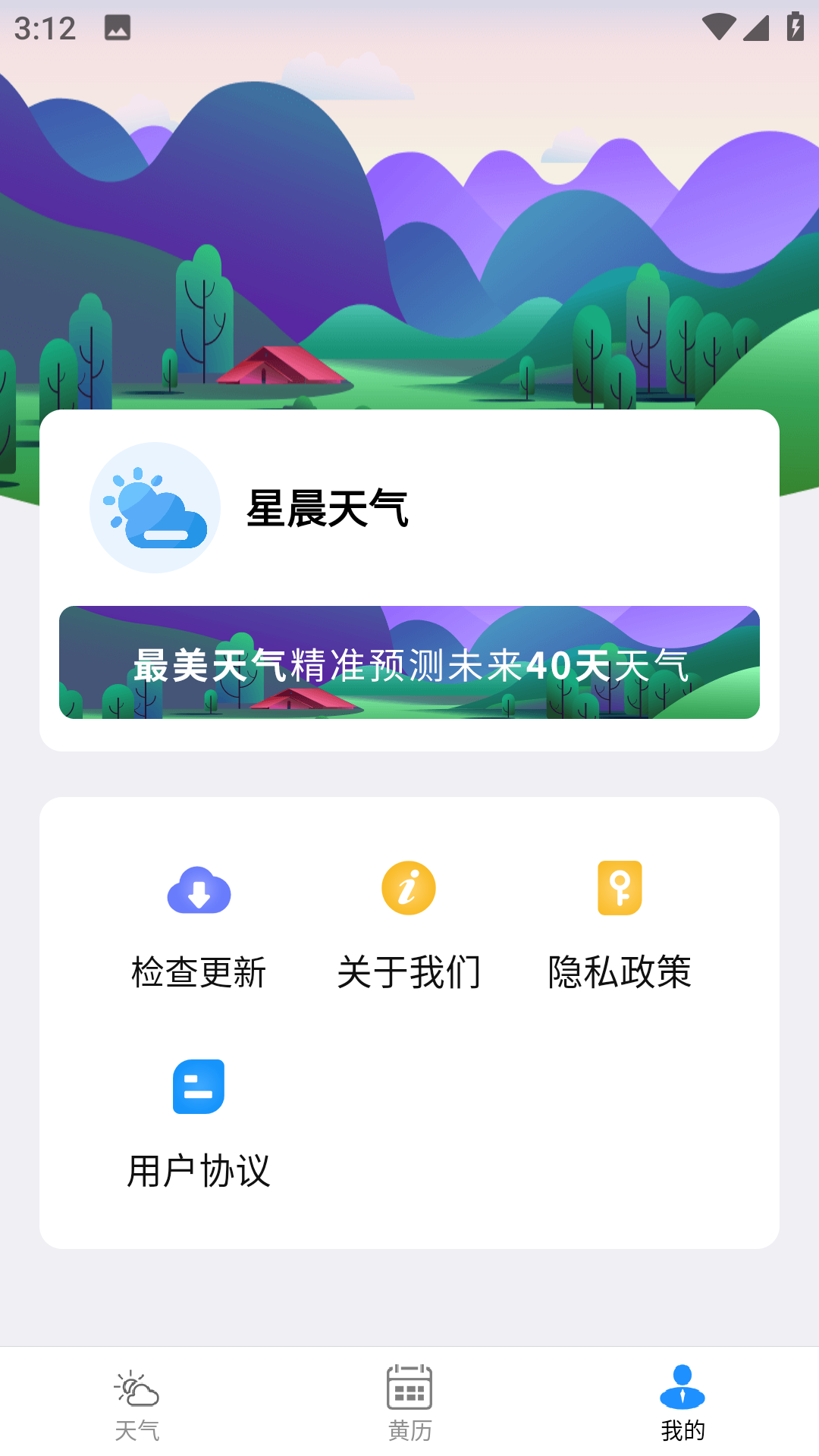 星晨天气软件