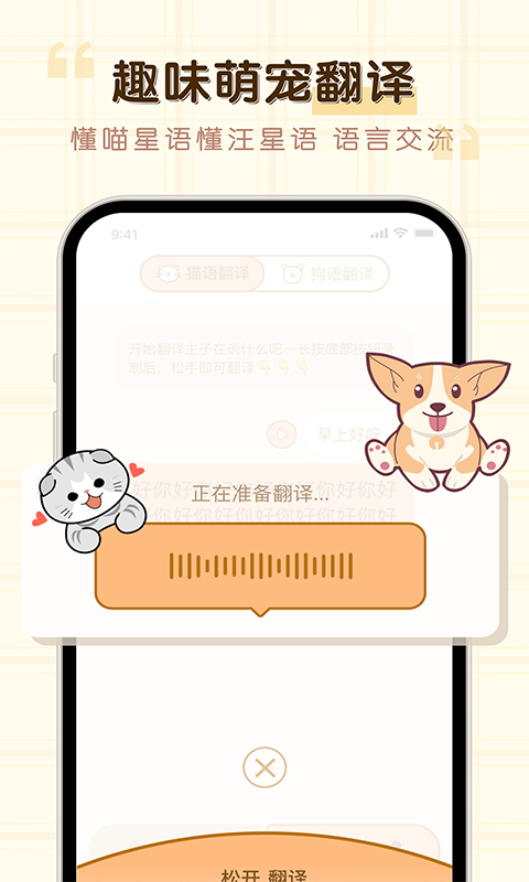 免费猫狗动物翻译器软件