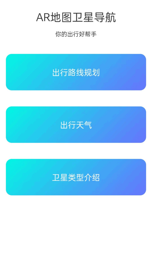 AR地图卫星导航app图1