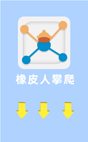 橡皮人攀爬图2