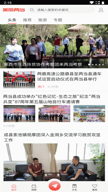 美丽两当官网版图4
