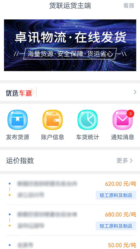 货联运货主端最新版图4