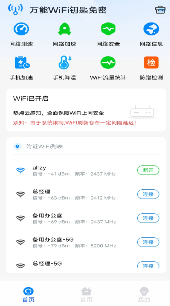 万能WiFi钥匙免密软件