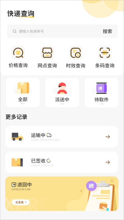 快递单号查询平台官网版