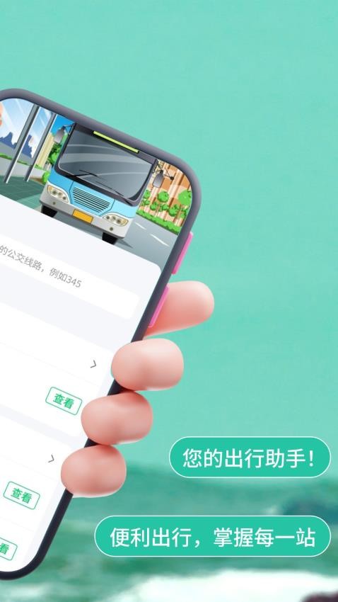 实时公交查查app