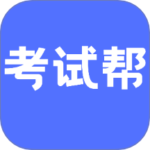 考试帮手机版图标