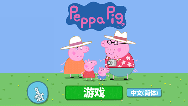 小猪佩奇:假日冒险游戏