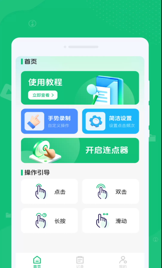 自动任务连点完成器app图2