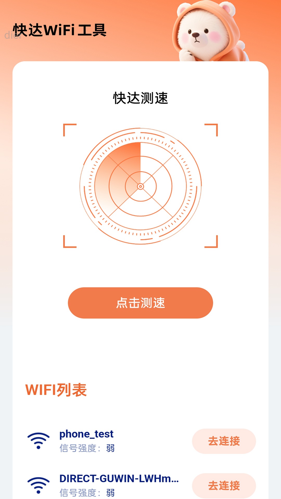 快达WiFi软件
