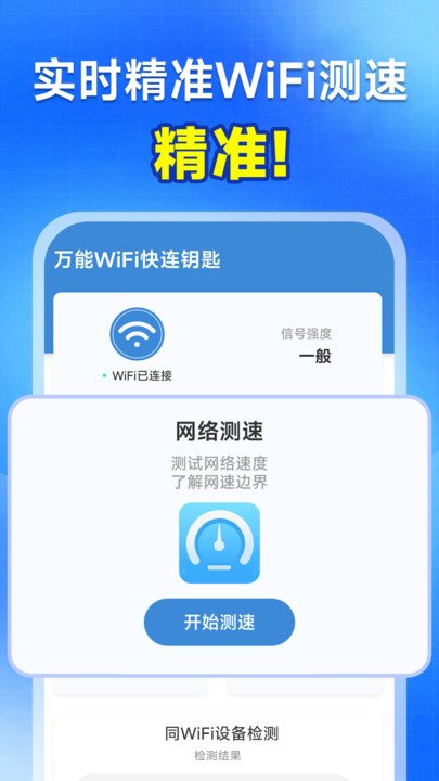 ​万能WiFi快连钥匙app图1
