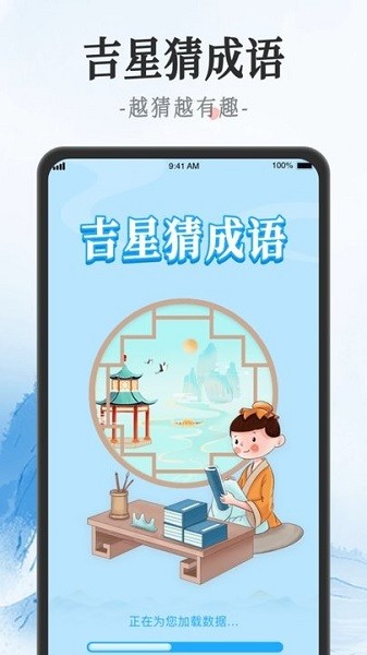 吉星猜成语app