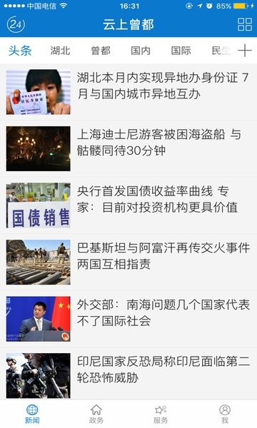 云上曾都app图1