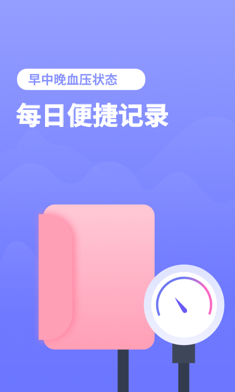 血压小本app图3