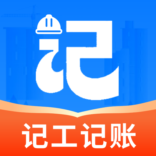 安心记工记账手机版图标
