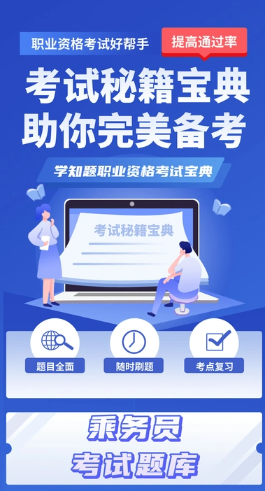 乘务员考试学知题app图4