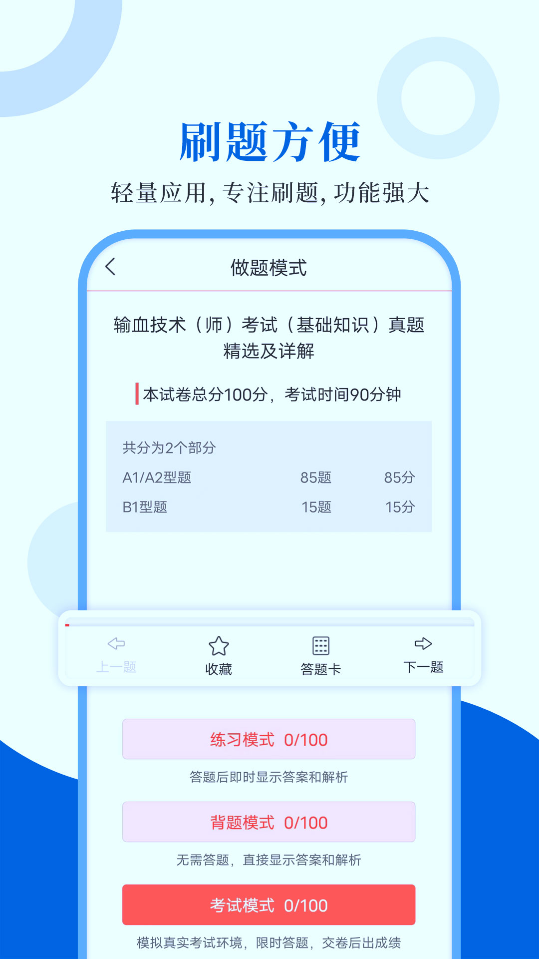 输血技术圣题库手机版图1