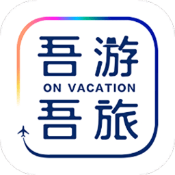 吾游吾旅app图标