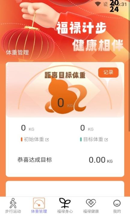 福禄计步软件图1