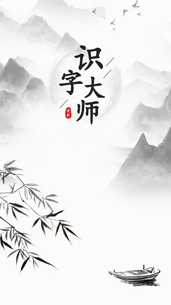 识字大师游戏图3