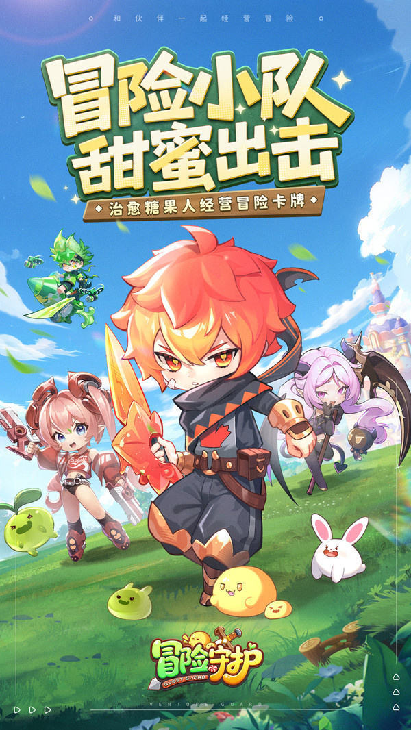 冒险守护游戏图1