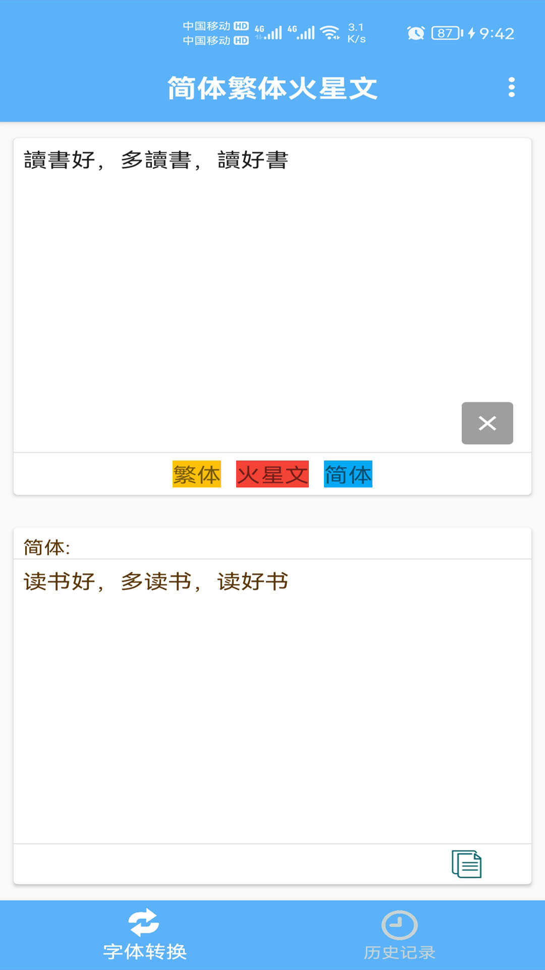简体繁体火星文app图3