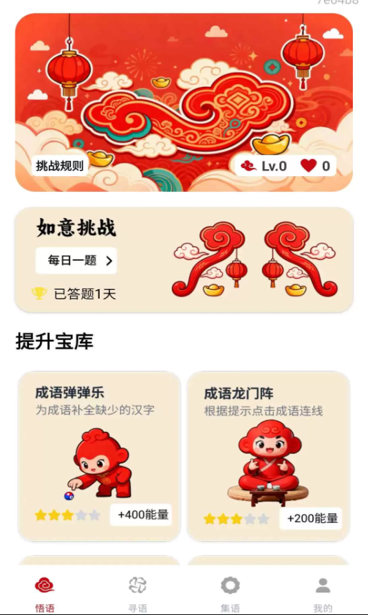 如意成语app