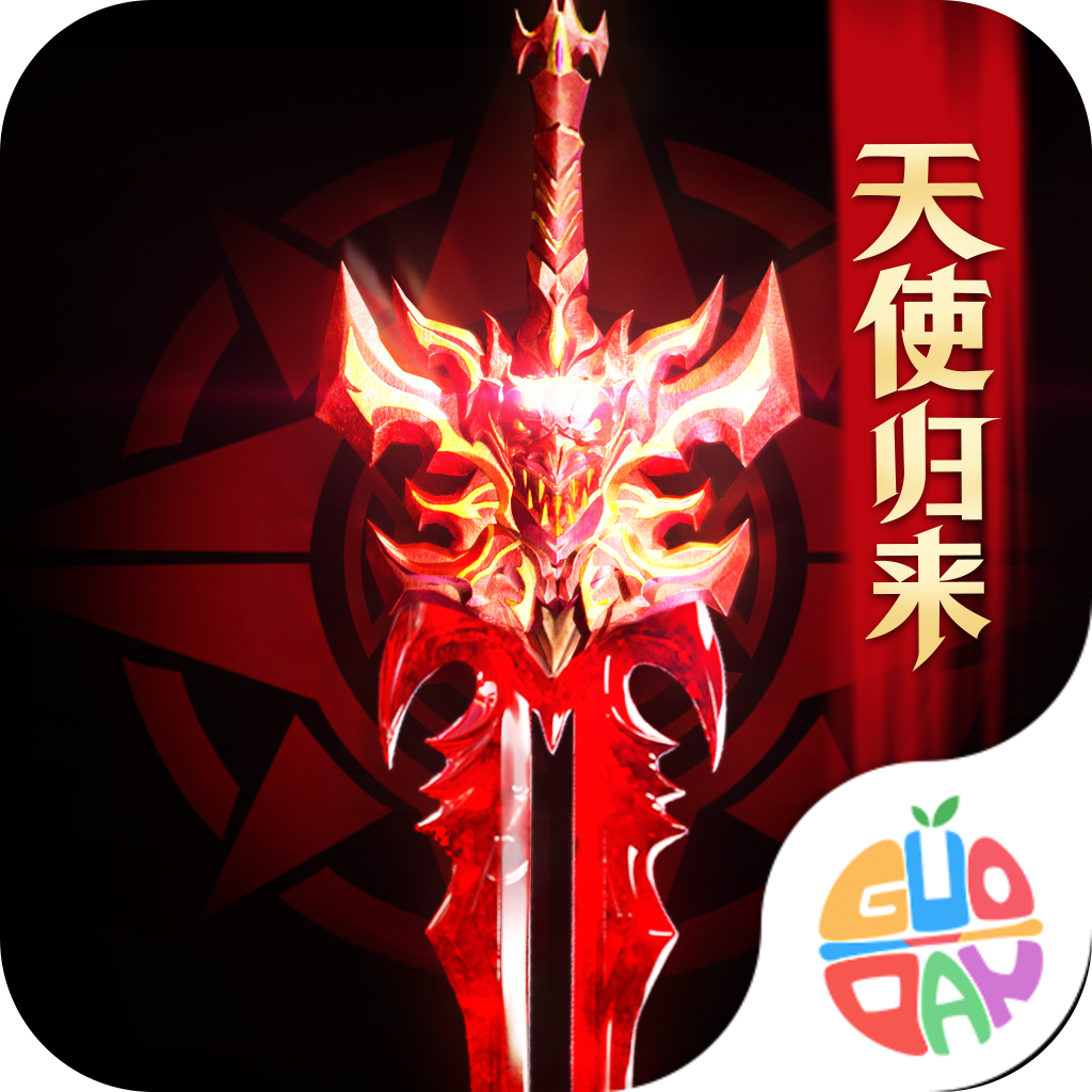 光明使者果盘版图标