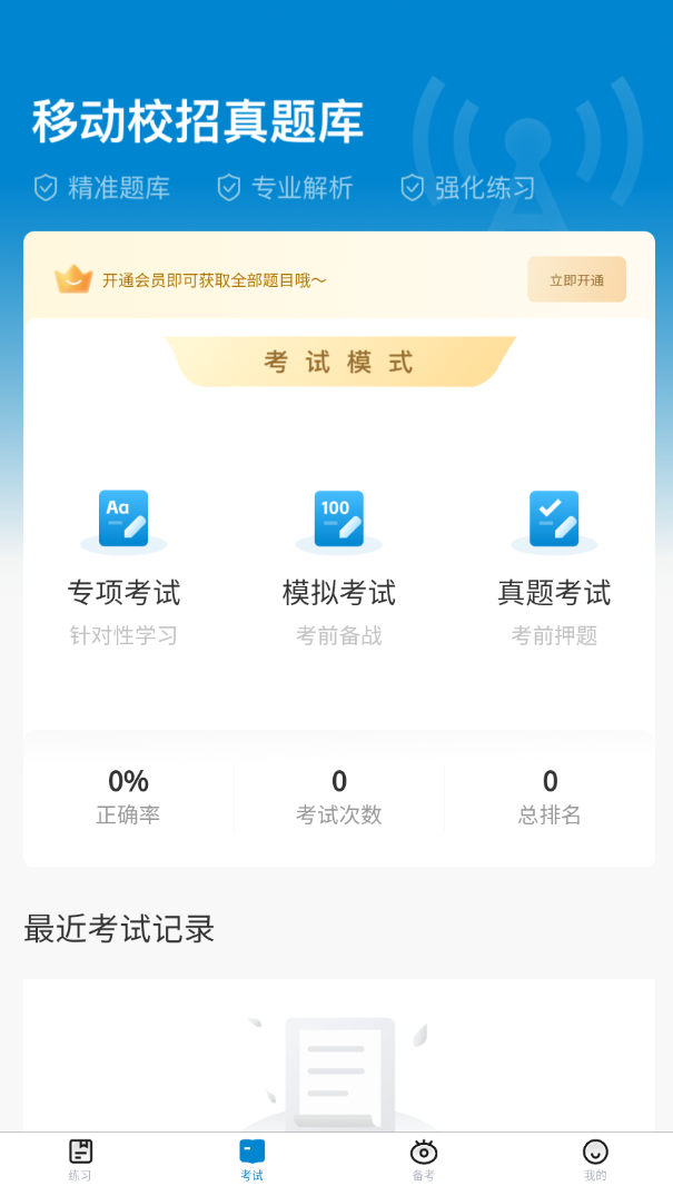 移动校招真题库软件图3