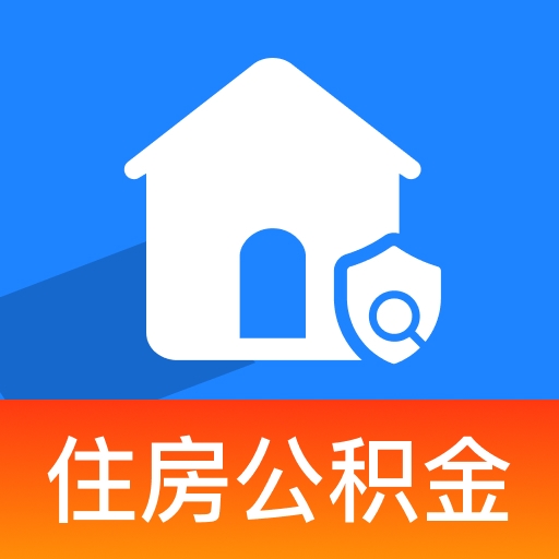 公积金查询提取助手app图标