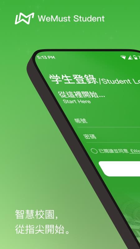 WeMust Student软件