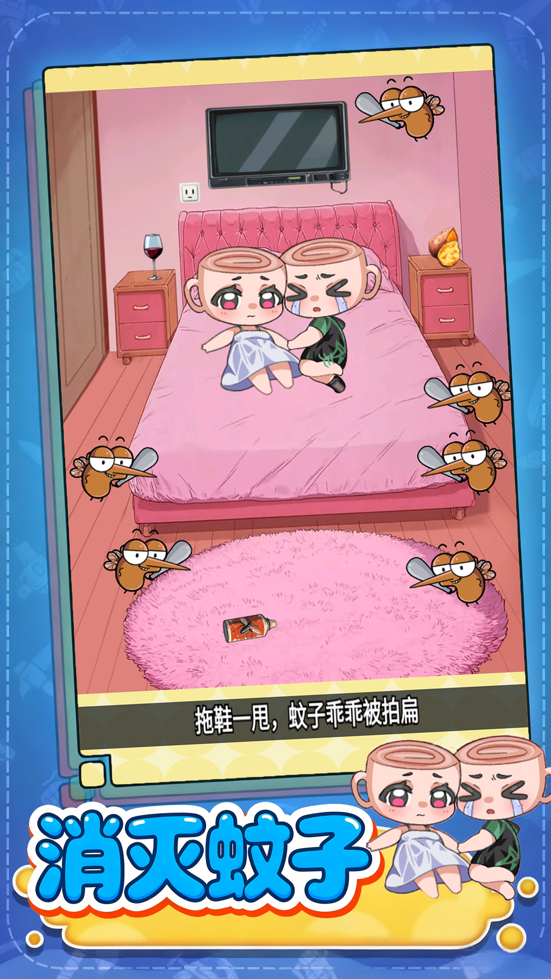 赶走讨厌蚊子游戏图1