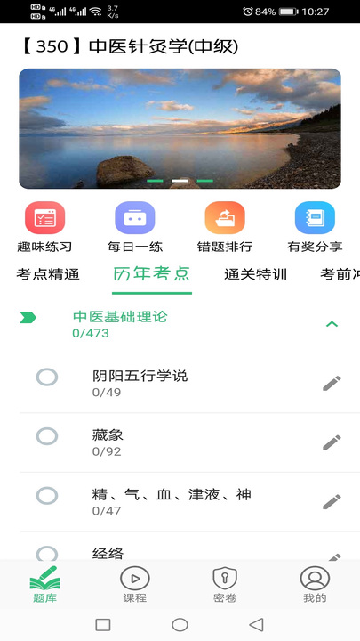 中医针灸学主治医师题手机版