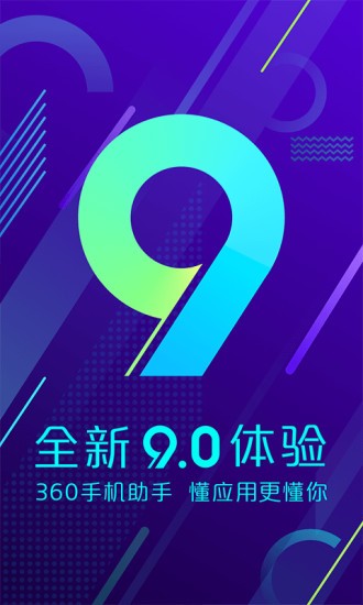 360手机助手app图3