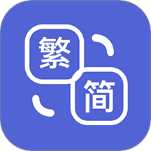 桔子简繁体app图标