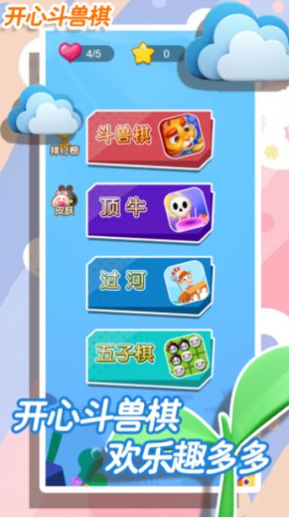 开心斗兽棋图1