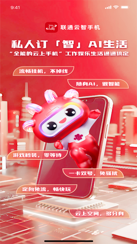 联通云智手机app