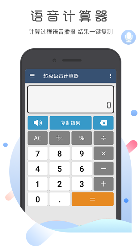 超级语音计算器软件图4