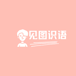 见图识语app图标