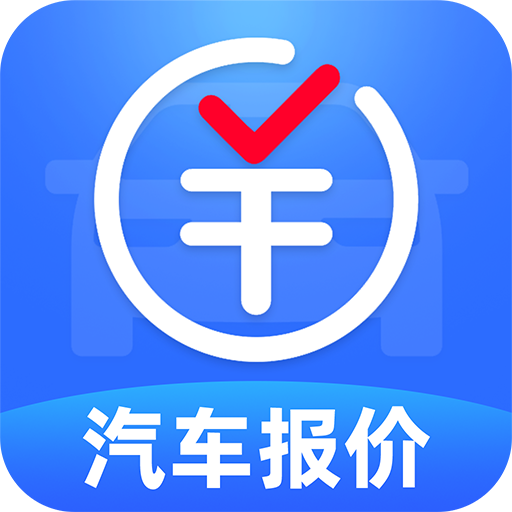 汽车报价快查软件图标