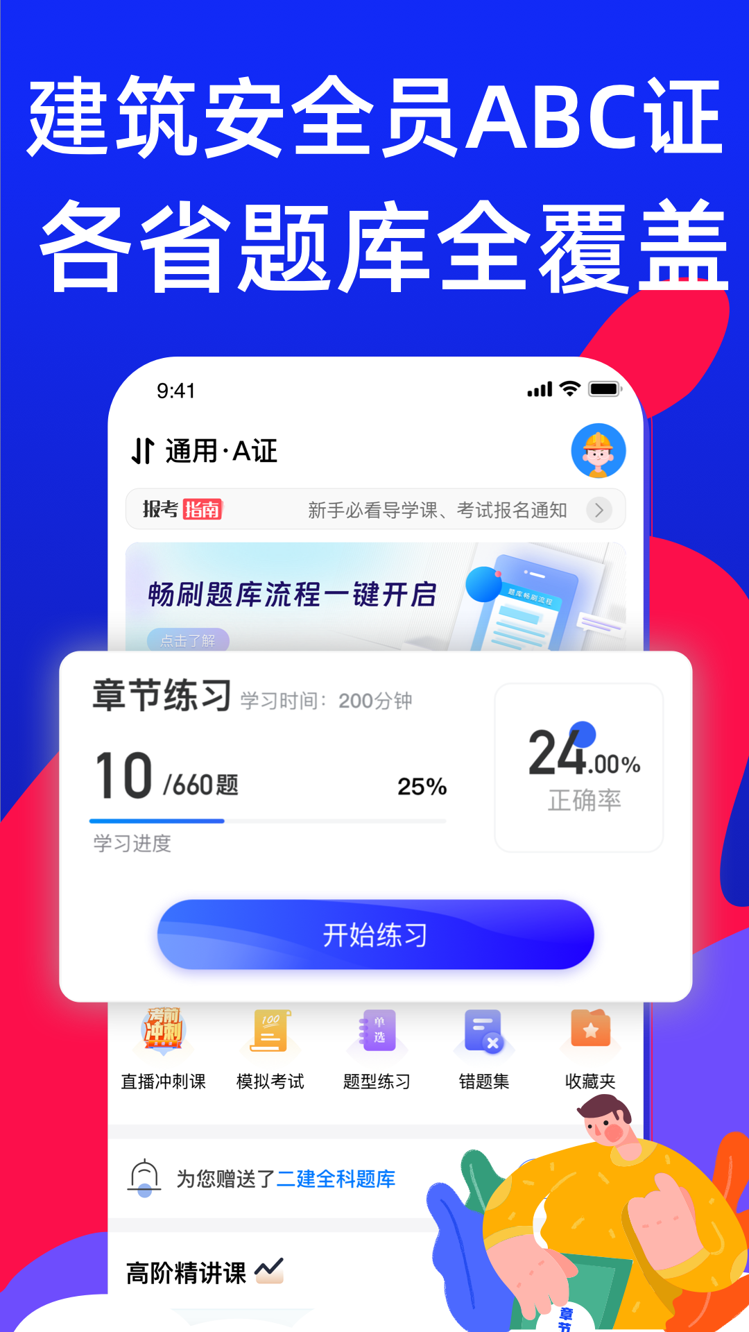 安全员考试宝典app