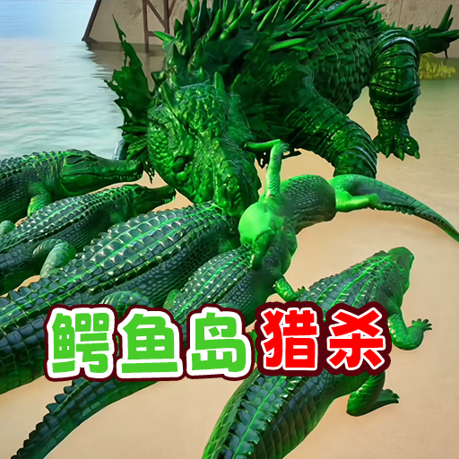 鳄鱼岛大猎杀逃游戏图标