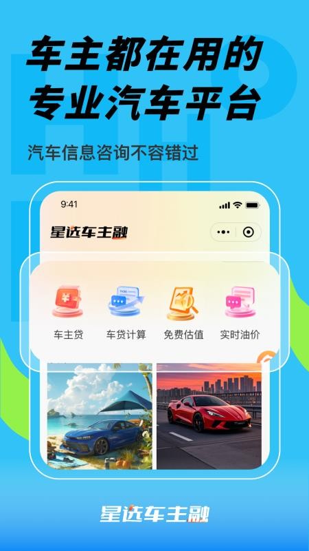星选车主融app图1